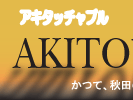 akitouchables